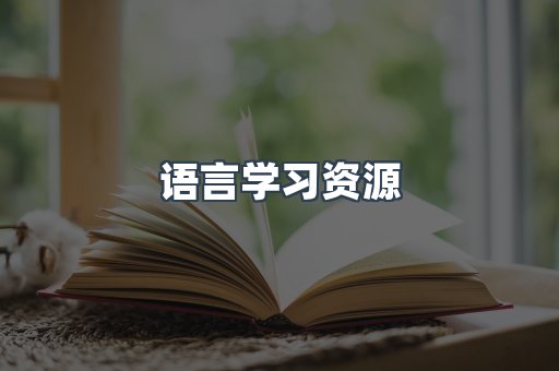 语言学习资源