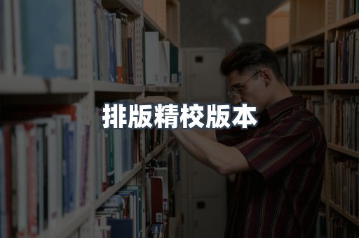 排版精校版本