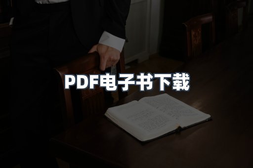 PDF电子书