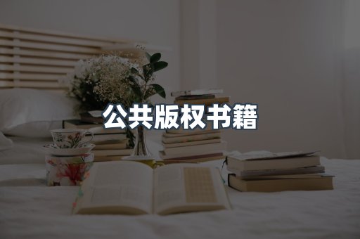 公共版权书籍
